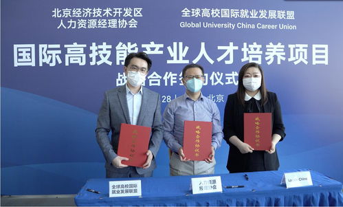 全球高校就業聯盟落地北京經濟技術開發區 開創人才發展新篇章